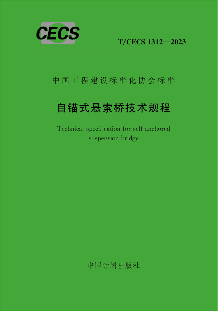 T/CECS 1312-2023 标准预览