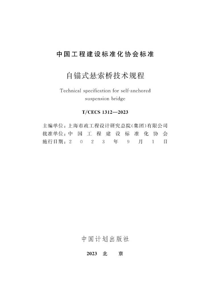 T/CECS 1312-2023 标准预览