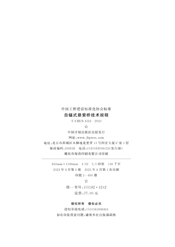 T/CECS 1312-2023 标准预览