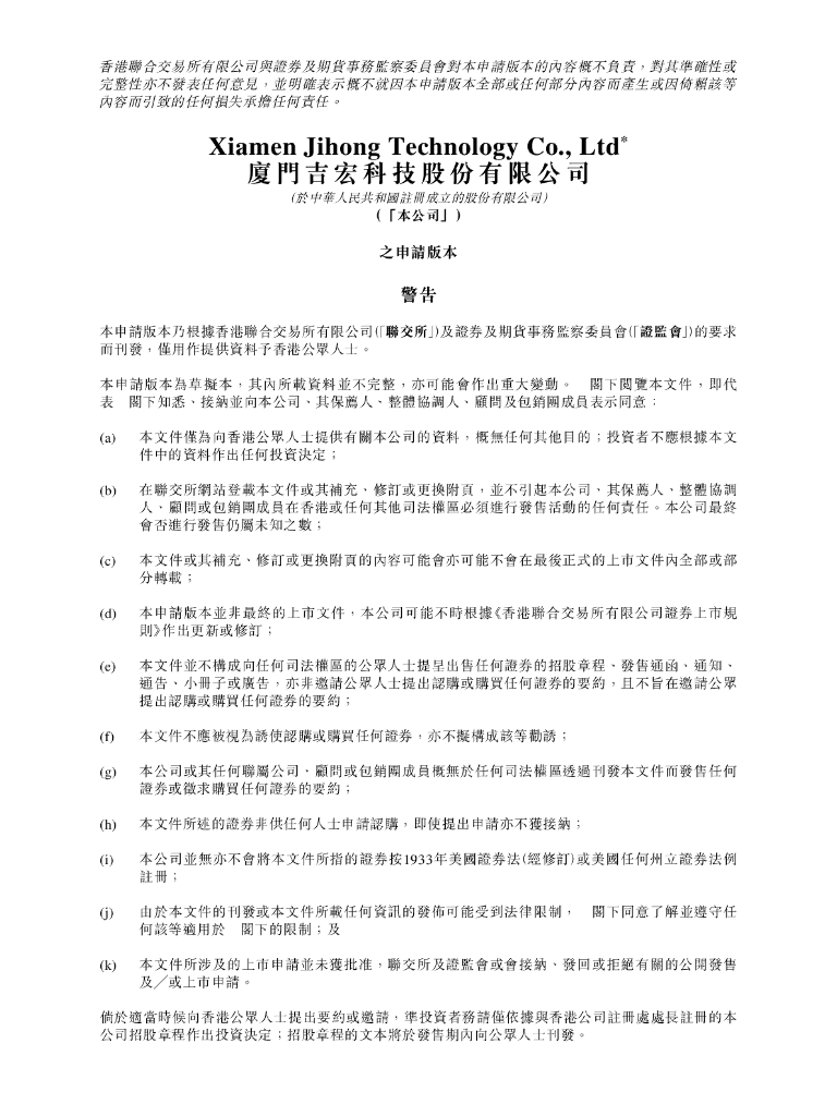 厦门吉宏科技股份有限公司港交所IPO上市招股说明书