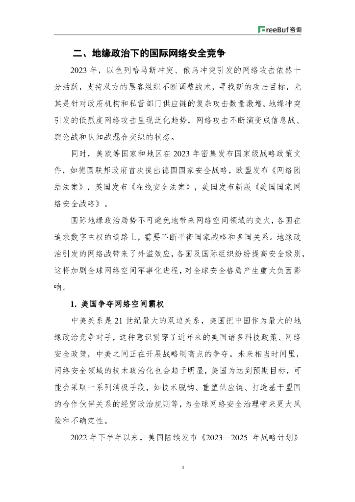 FreeBuf咨询洞察：2024，危中育新机——拥抱网络安全行业新质生产力_第6页