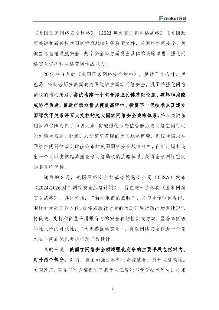 FreeBuf咨询洞察：2024，危中育新机——拥抱网络安全行业新质生产力_第7页