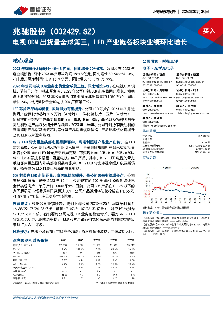 国信证券：兆驰股份（002429）-电视ODM出货量全球第三，<em>LED</em>产业链各板块业绩环比增长 海报