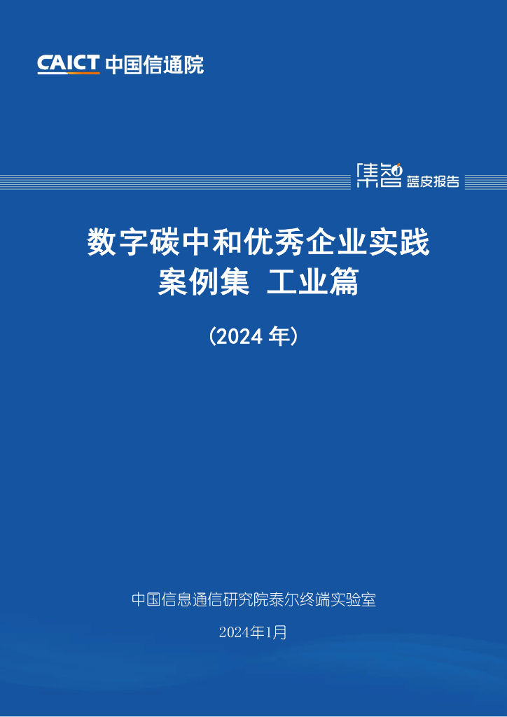中国信通院：数字<em>碳中和</em>优秀企业实践案例集 工业篇（2024年） 海报