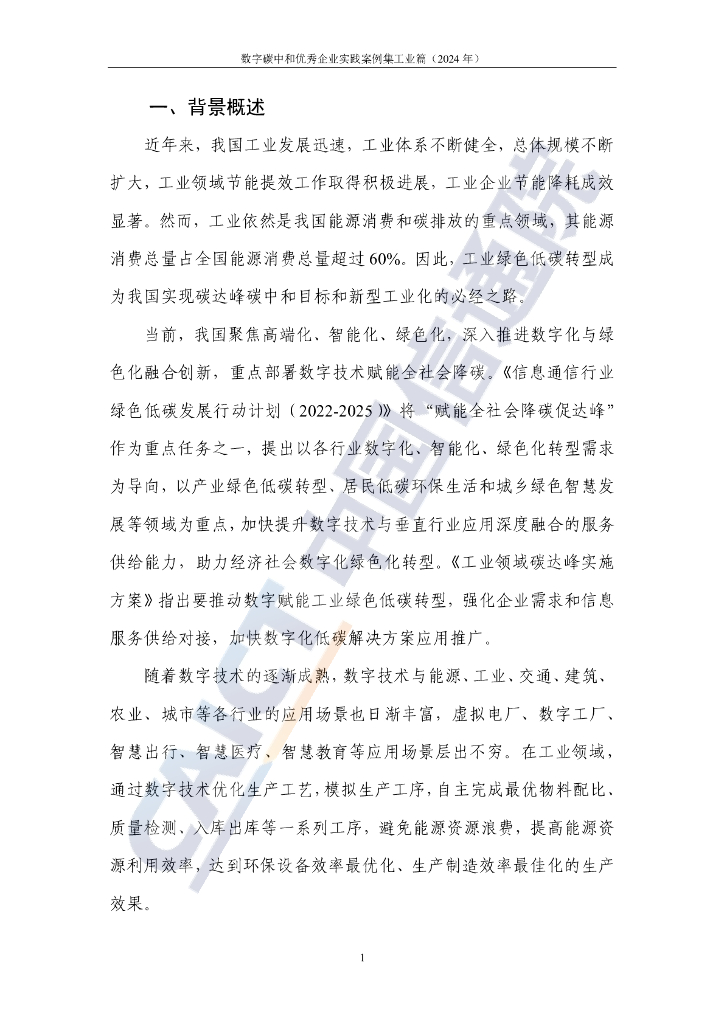 中国信通院：数字碳中和优秀企业实践案例集 工业篇（2024年）_第6页