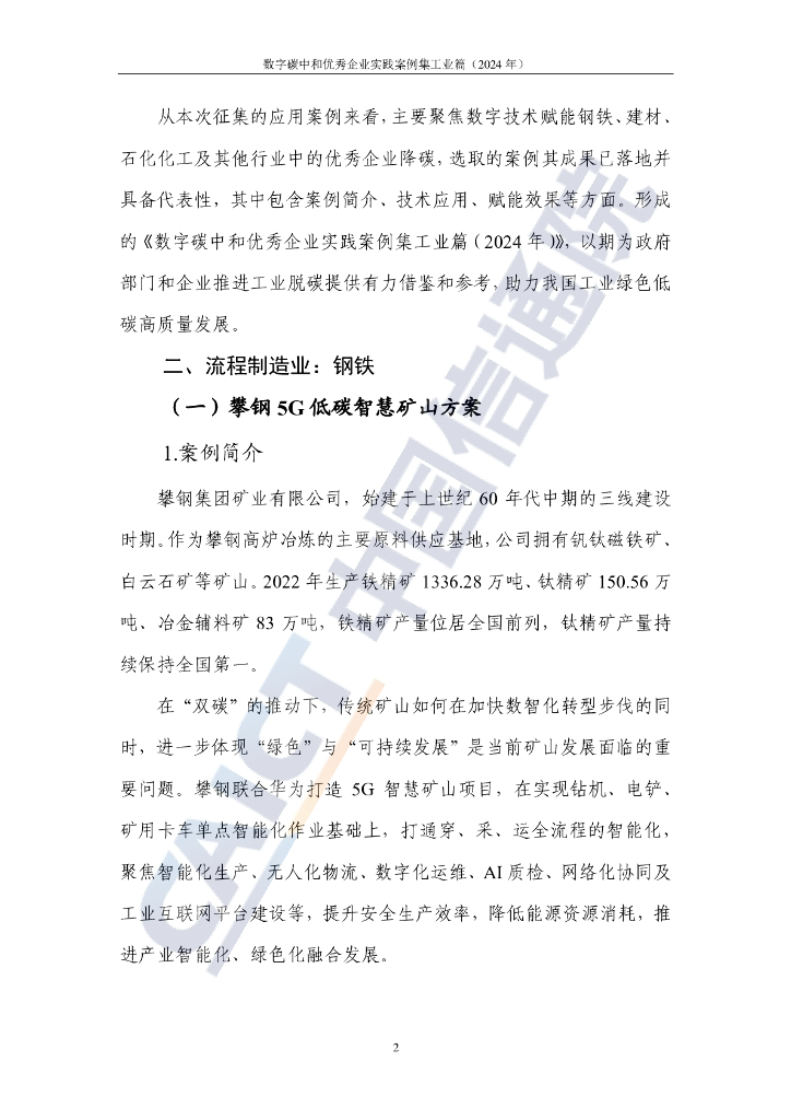中国信通院：数字碳中和优秀企业实践案例集 工业篇（2024年）_第7页