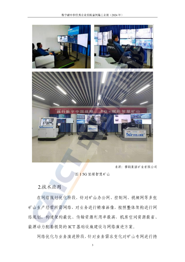 中国信通院：数字碳中和优秀企业实践案例集 工业篇（2024年）_第8页