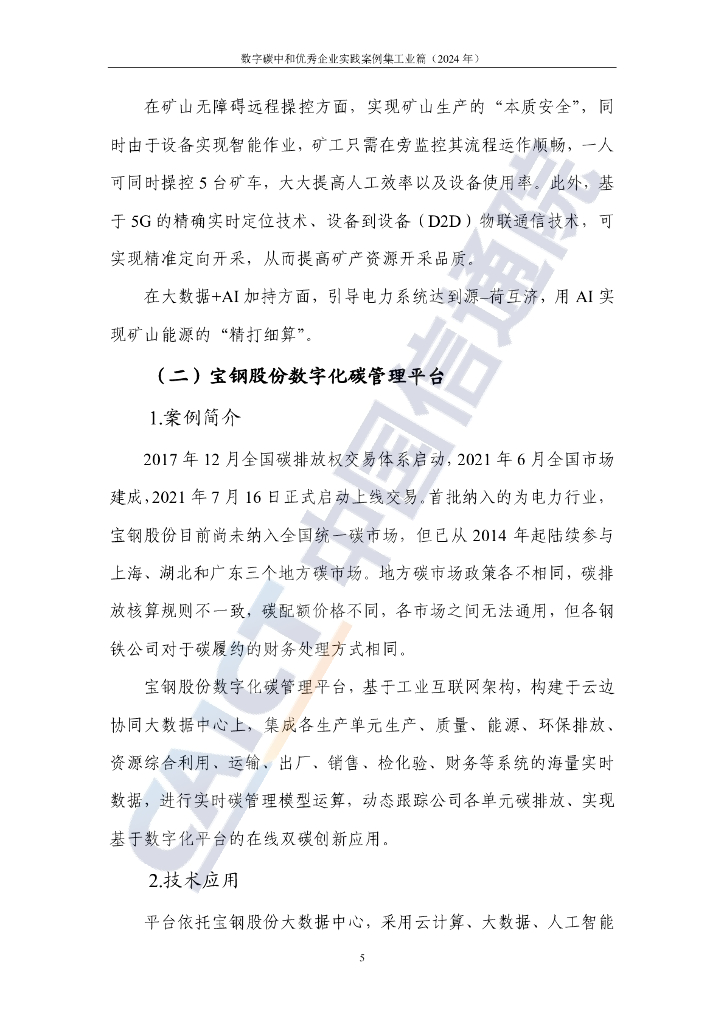 中国信通院：数字碳中和优秀企业实践案例集 工业篇（2024年）_第10页