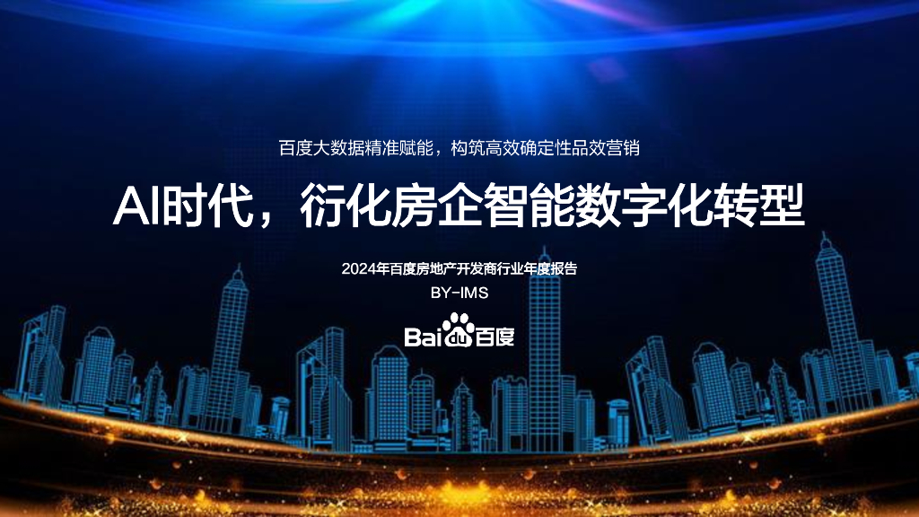 百度：2024年百度房地产开发商行业年度报告：AI时代 衍化房企智能<em>数字化转型</em> 海报