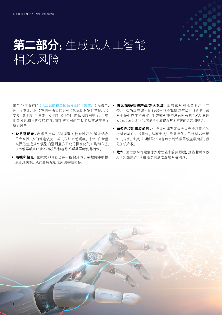 德勤：2024亚太地区生成式人工智能应用与监管报告_第6页