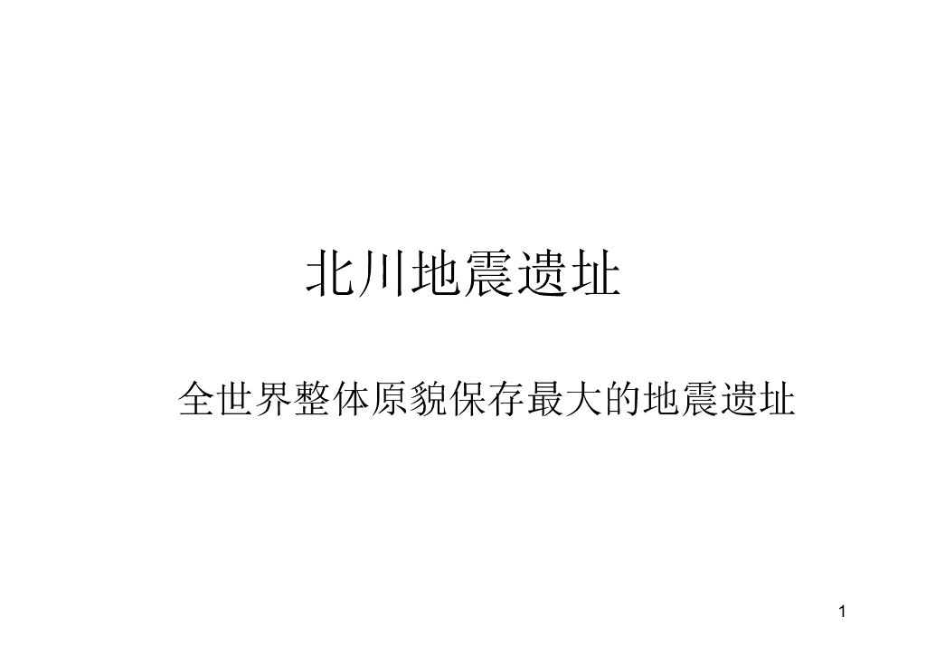 北川地震遗址-全世界整体原貌保存最大的地震遗址