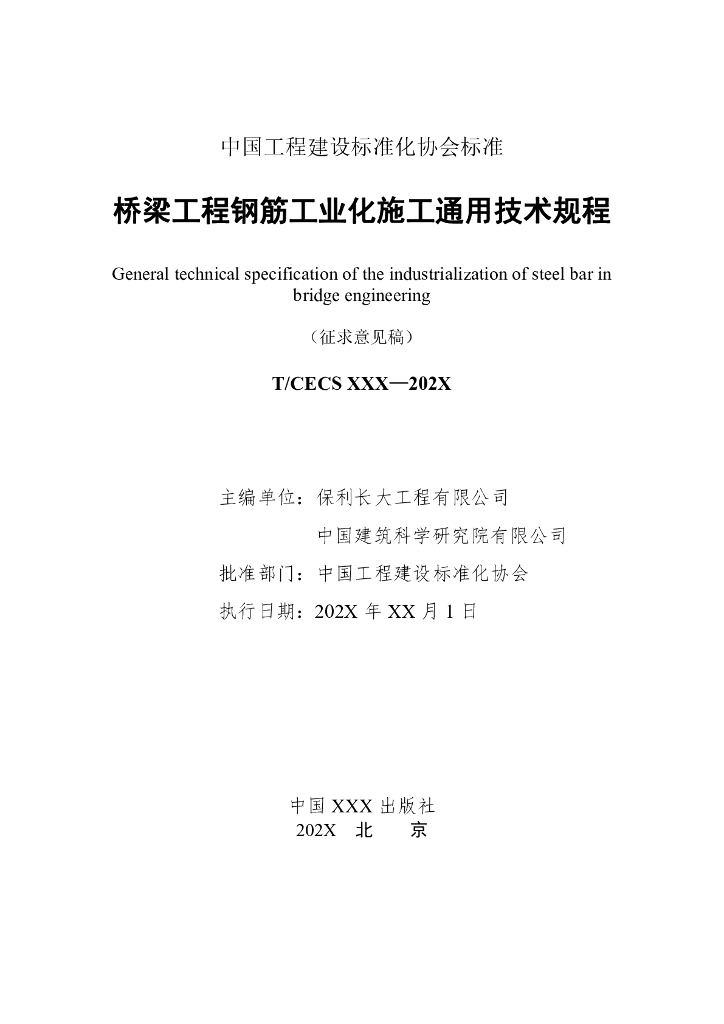 T/CECS XXX-202X 标准预览