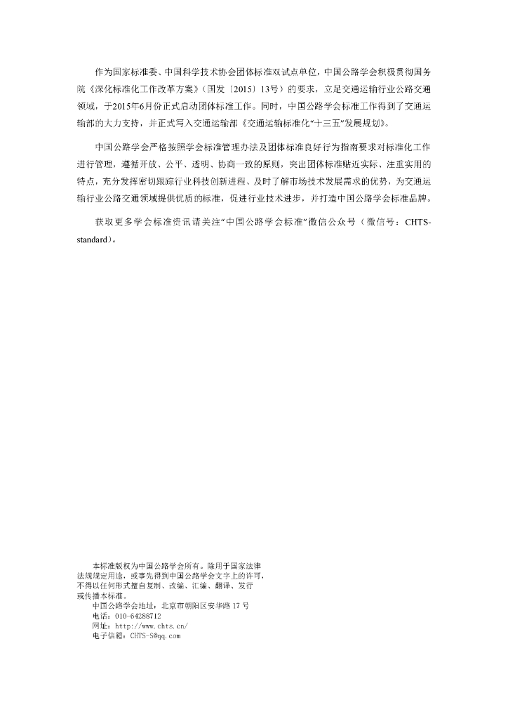 T/CHTS XXXXX-XXXX 标准预览
