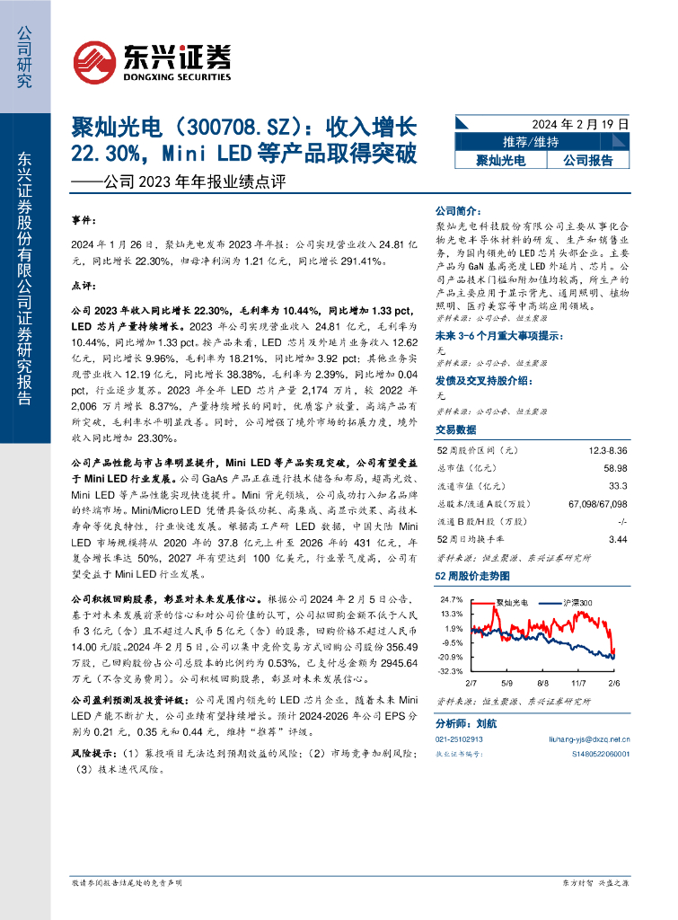 东兴证券：聚灿光电（300708）-公司2023年年报业绩点评：收入增长22.30%，Mini <em>LED</em>等产品取得突破 海报