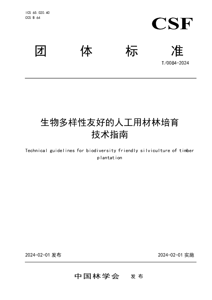 T/0084-2024 标准预览