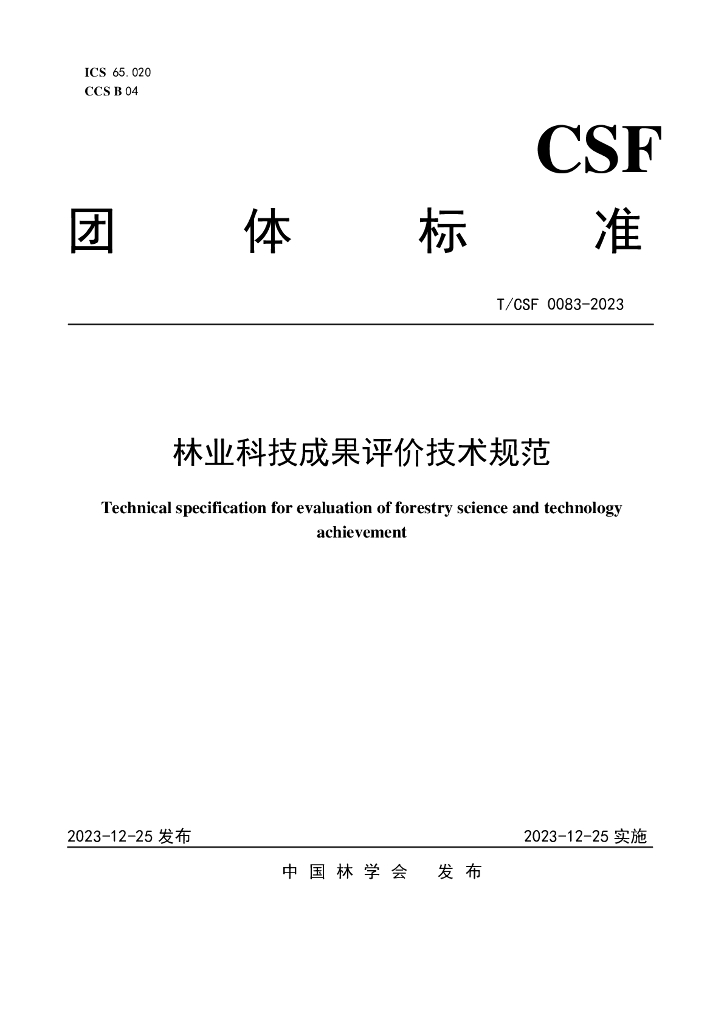 T/CSF 0083-2023 标准预览
