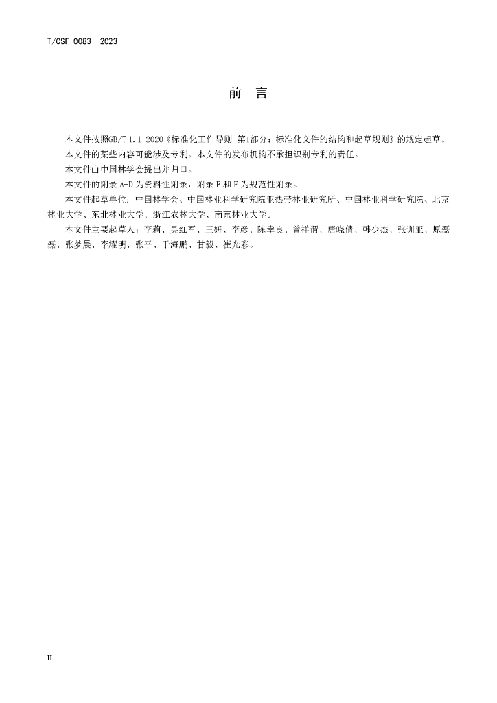 T/CSF 0083-2023 标准预览