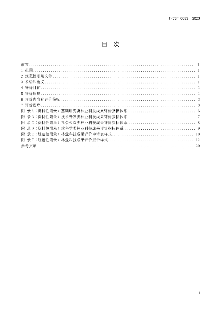 T/CSF 0083-2023 标准预览