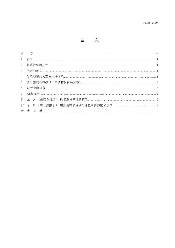 T/0085-2024 标准预览