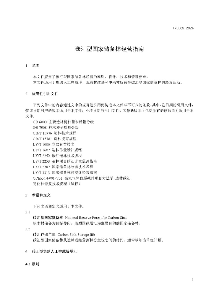 T/0085-2024 标准预览