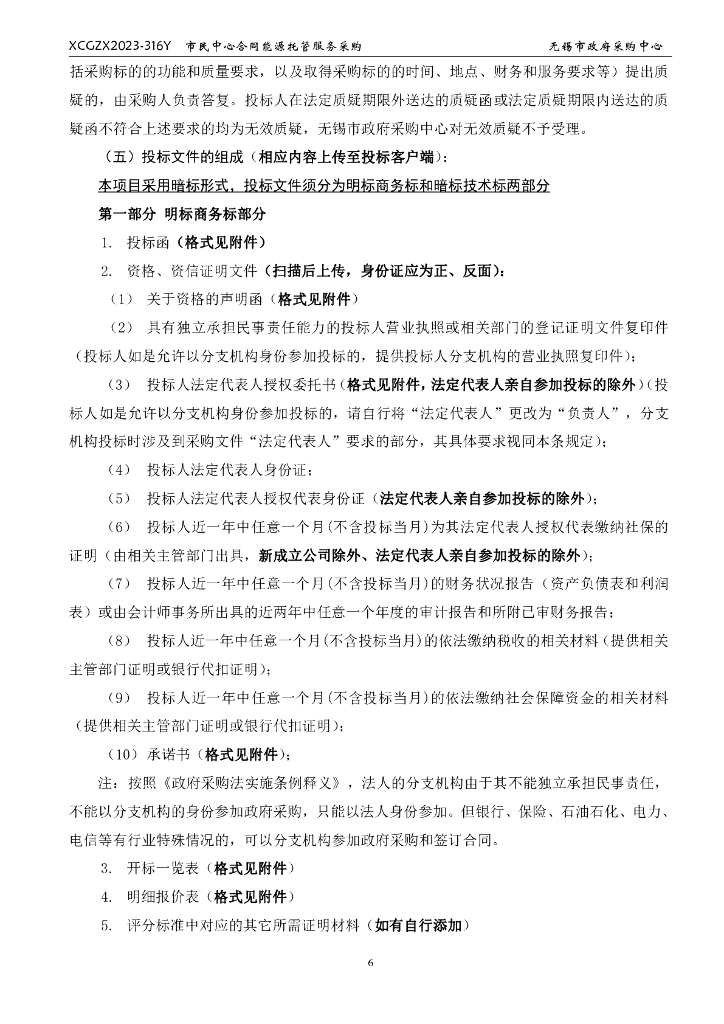 无锡市民中心合同能源托管服务采购_第7页