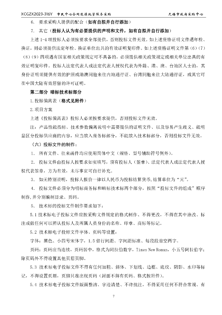 无锡市民中心合同能源托管服务采购_第8页