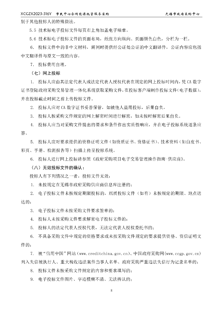无锡市民中心合同能源托管服务采购_第9页