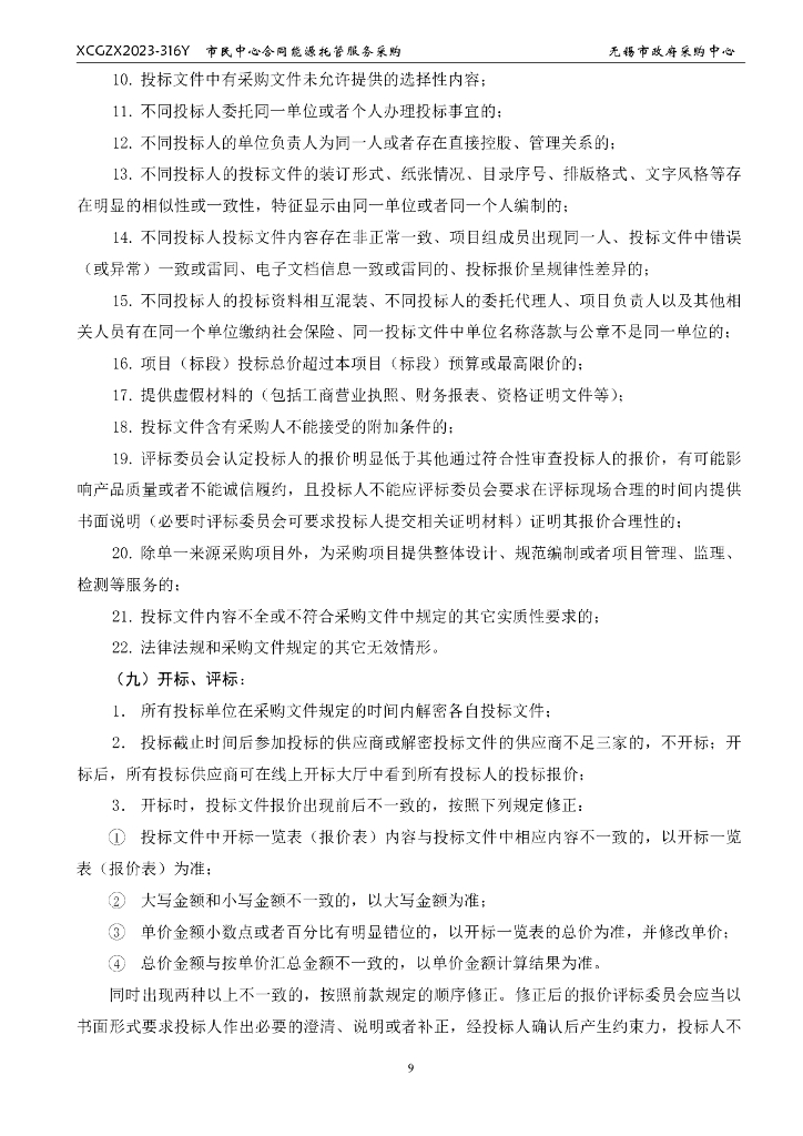 无锡市民中心合同能源托管服务采购_第10页