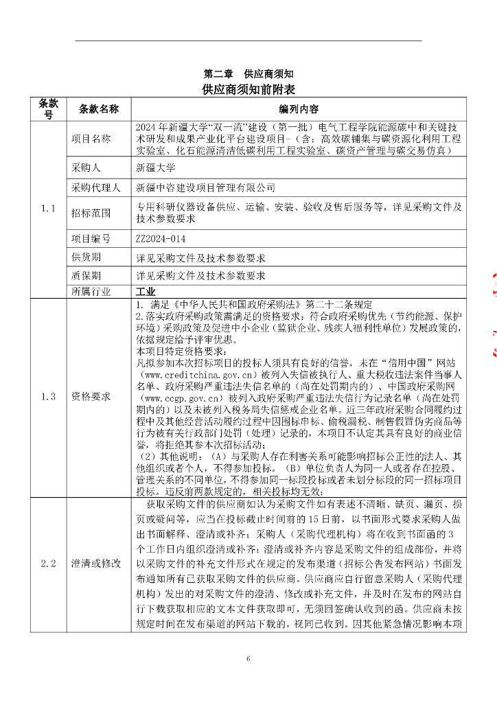 新疆大学双碳教学项目采购_第7页
