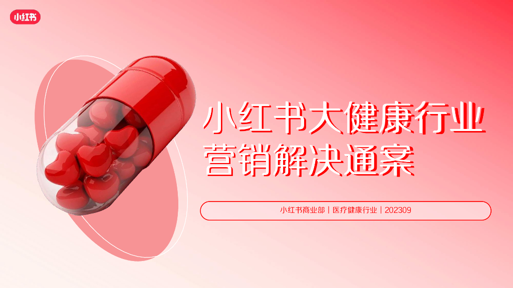小红书：2023小红书大健康行业营销解决通案