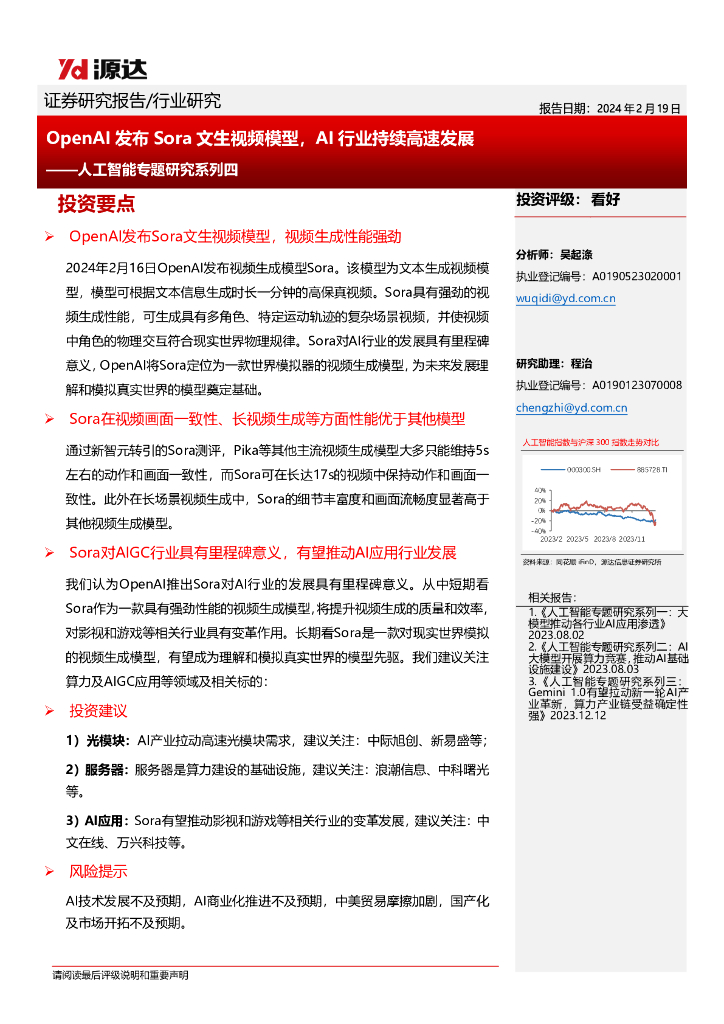 源达信息：<em>人工智能</em>专题研究系列四：OpenAI发布Sora文生视频模型，AI行业持续高速发展 海报