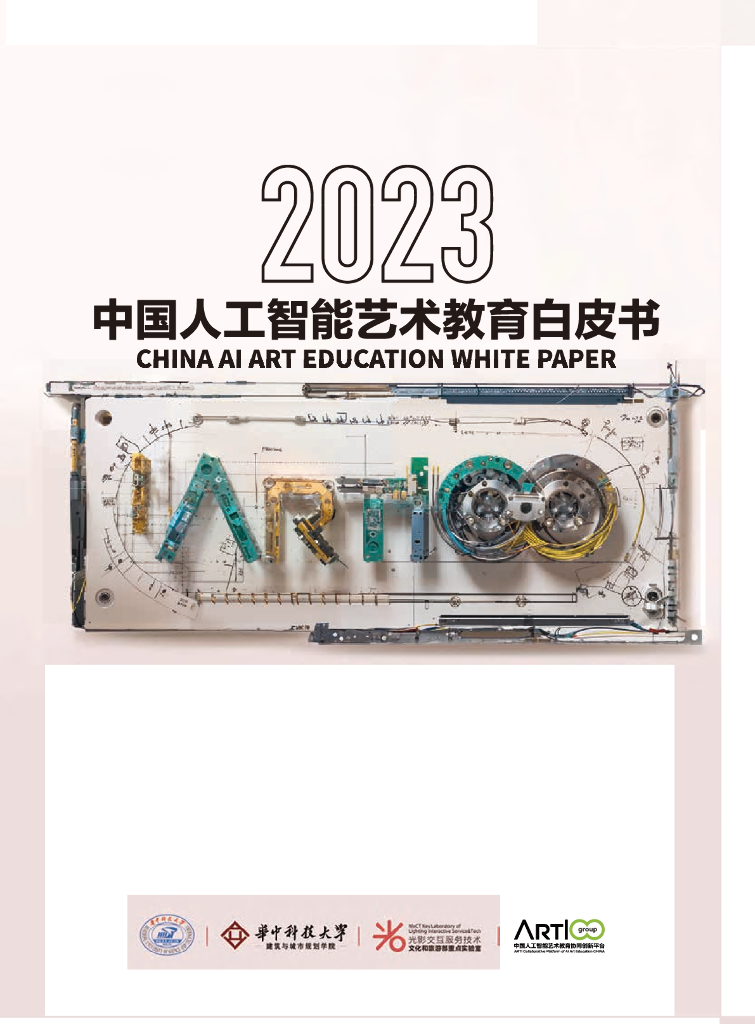 华中科技大学：2023中国人工智能艺术教育白皮书海报