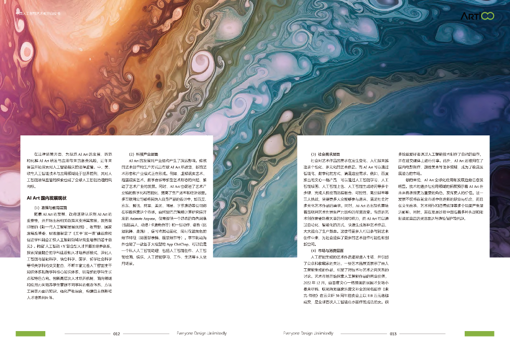 华中科技大学：2023中国人工智能艺术教育白皮书_第9页