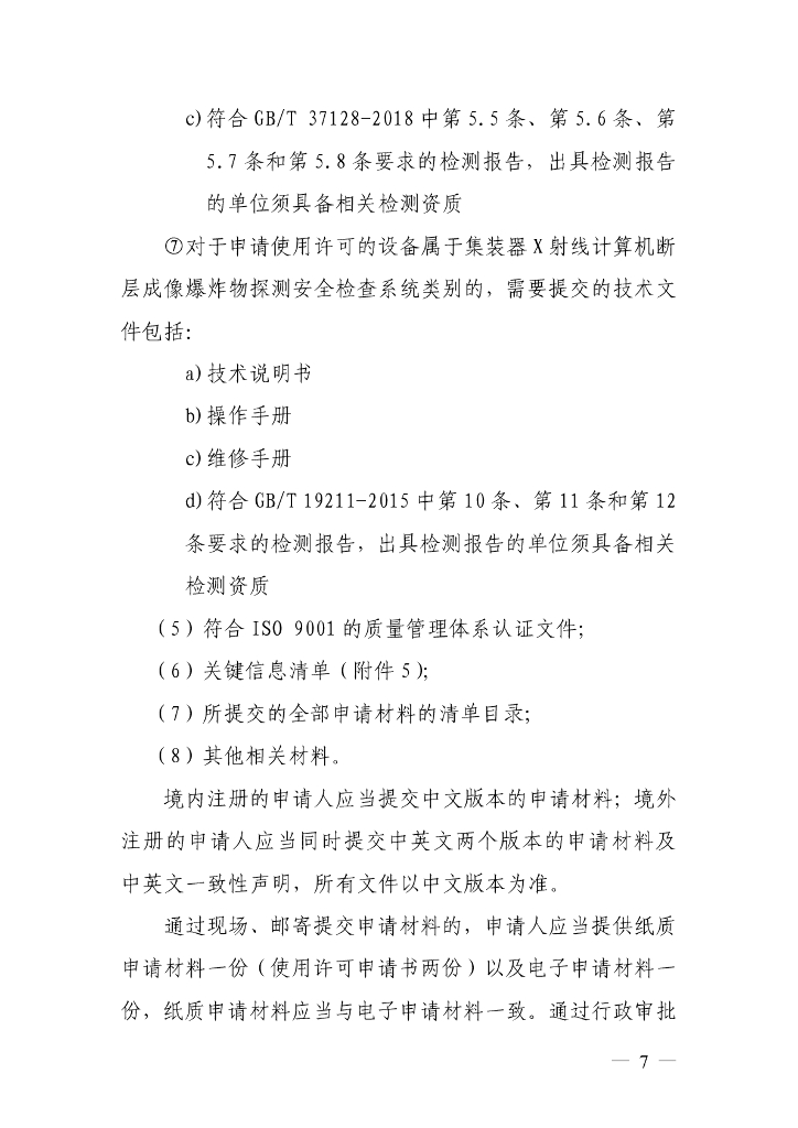 民用航空安全检查设备使用许可事项服务指南_第6页