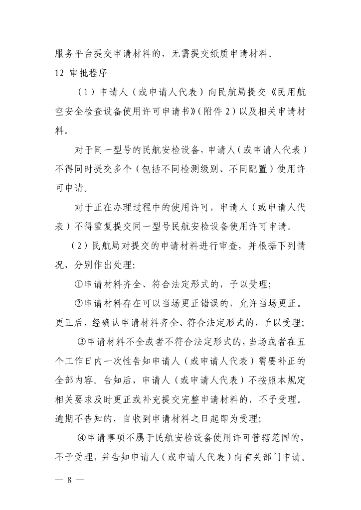 民用航空安全检查设备使用许可事项服务指南_第7页