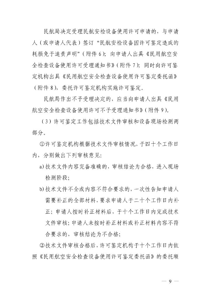 民用航空安全检查设备使用许可事项服务指南_第8页