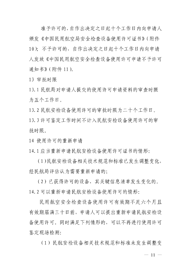 民用航空安全检查设备使用许可事项服务指南_第10页