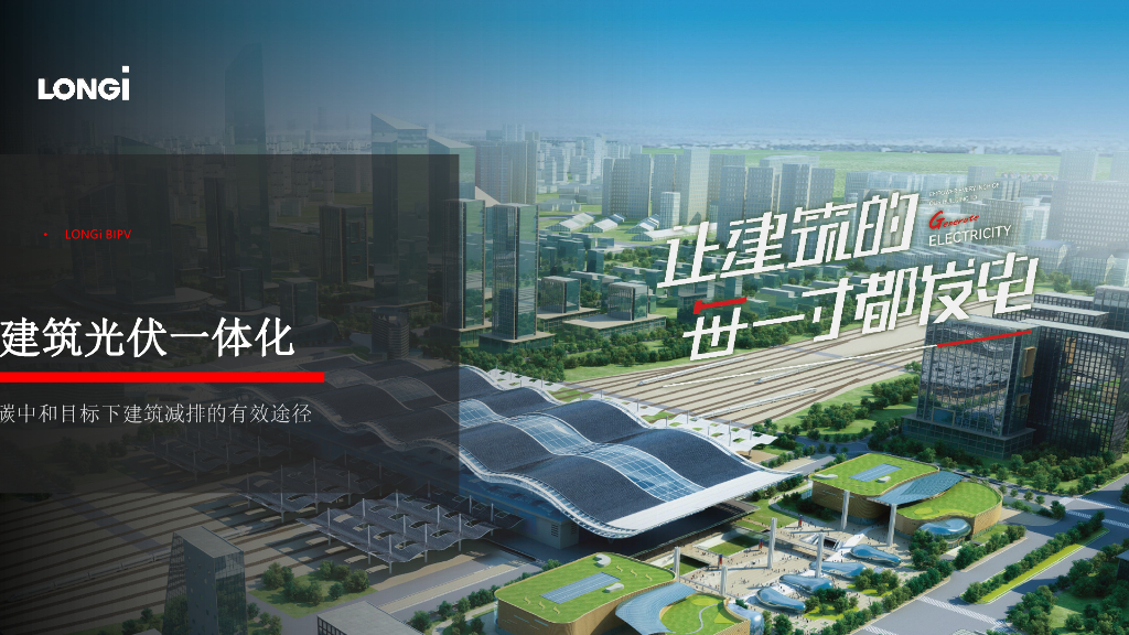 隆基股份：建筑光伏一体化-实现<em>碳中和</em>的有效途径 海报