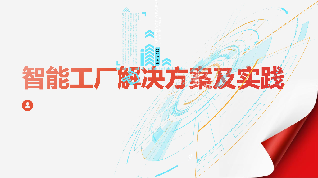 智能工厂解决方案及实践