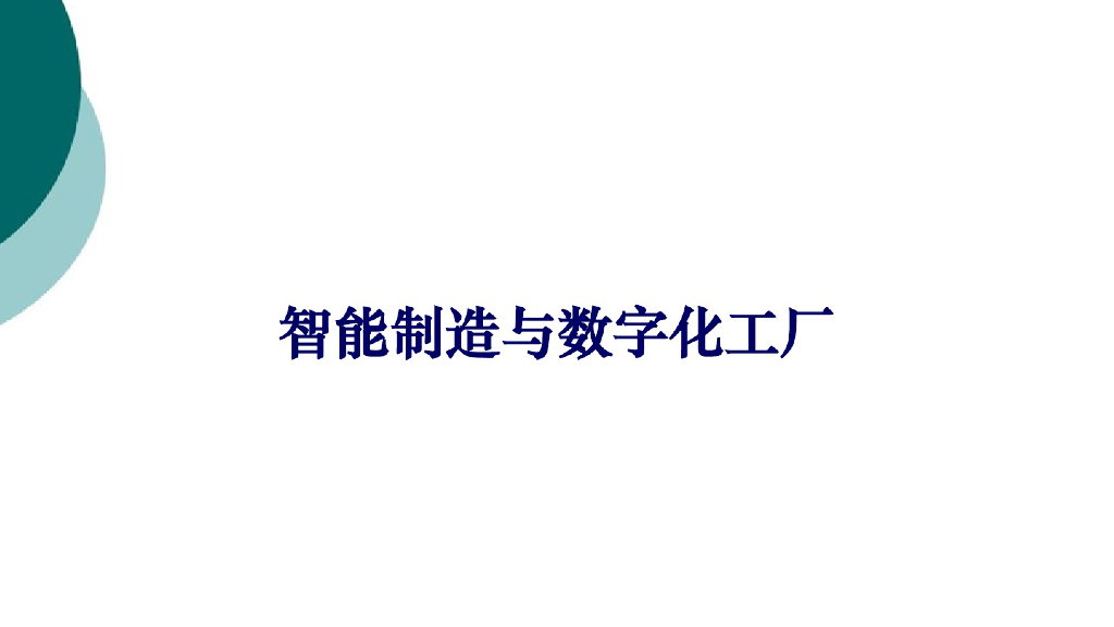智能制造与数字化工厂