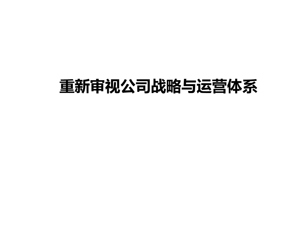 重新审视公司战略与运营体系