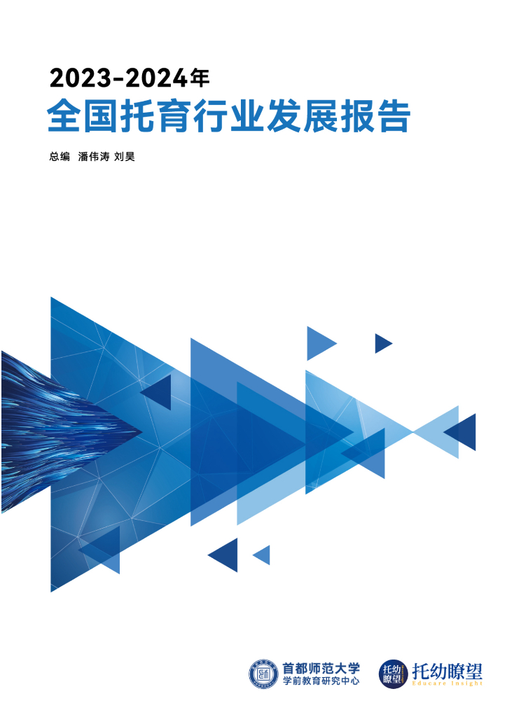 首都师范大学：2023-2024年全国托育行业发展报告海报