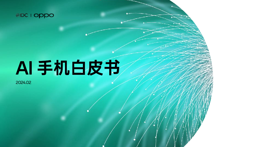 IDC×OPPO：2024年AI手机白皮书