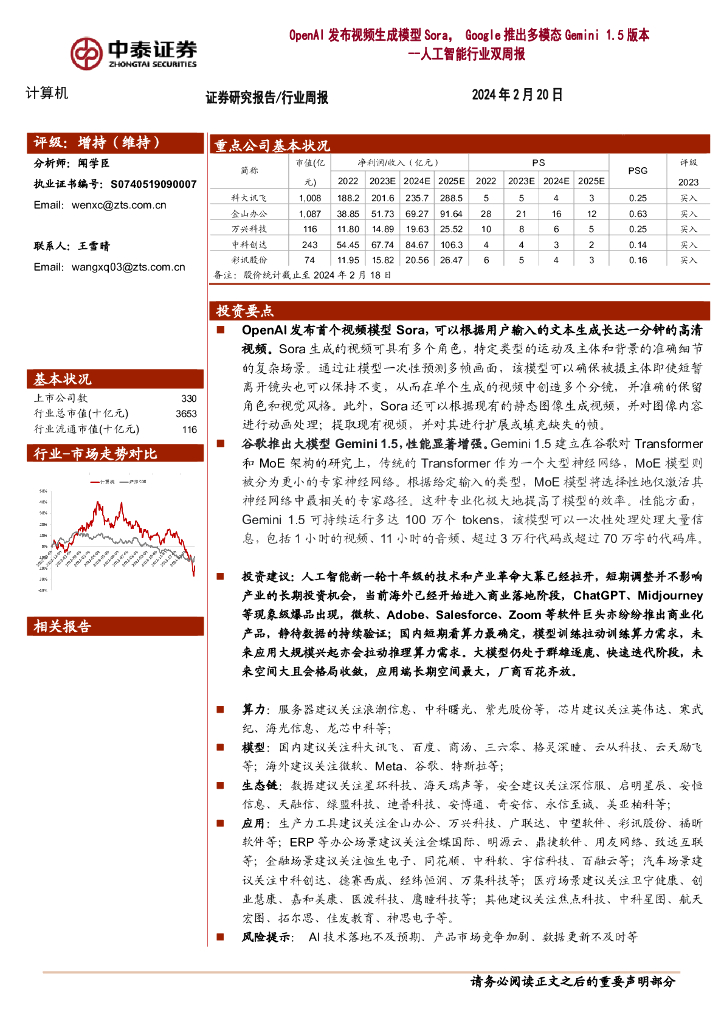 中泰证券：<em>人工智能</em>行业双周报：OpenAI发布视频生成模型Sora，Google推出多模态Gemini 1.5版本 海报