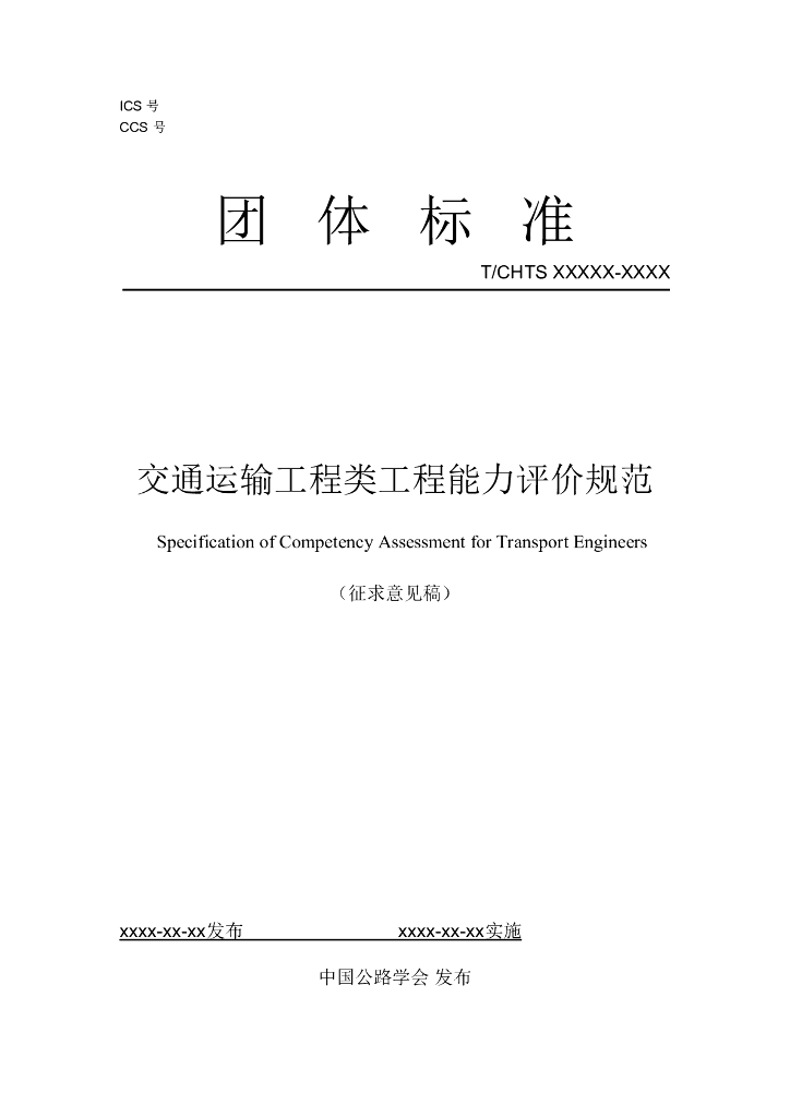 T/CHTS XXXXX-XXXX 标准预览