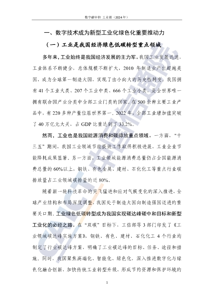 中国信通院：数字碳中和 工业篇（2024年）_第6页