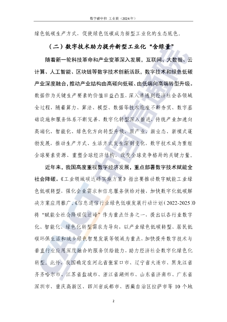 中国信通院：数字碳中和 工业篇（2024年）_第7页