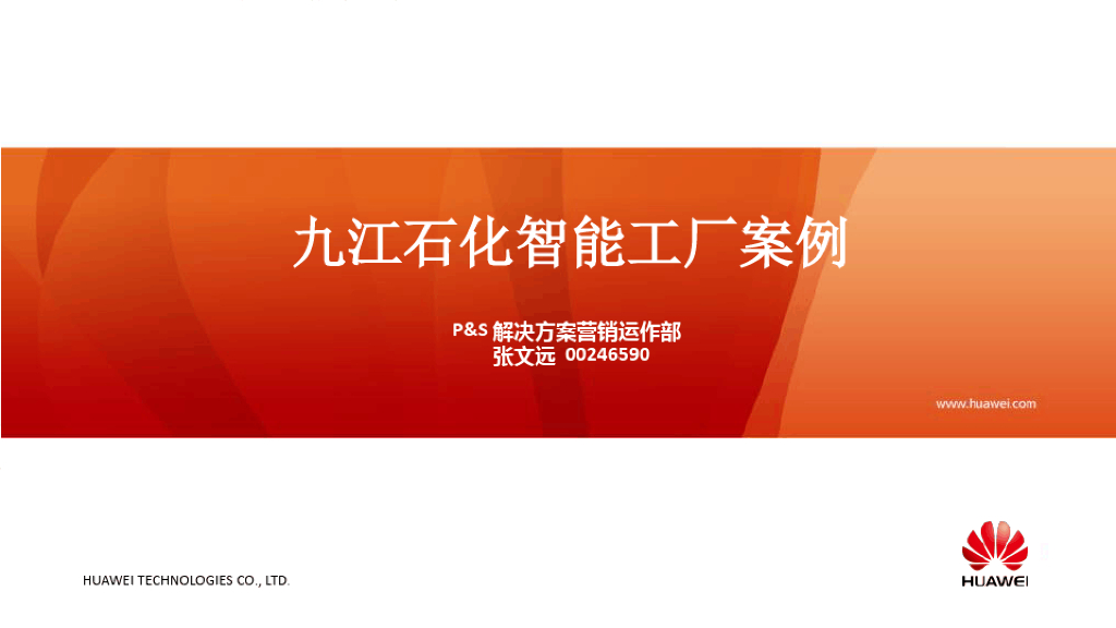 华为：九江石化智能工厂案例