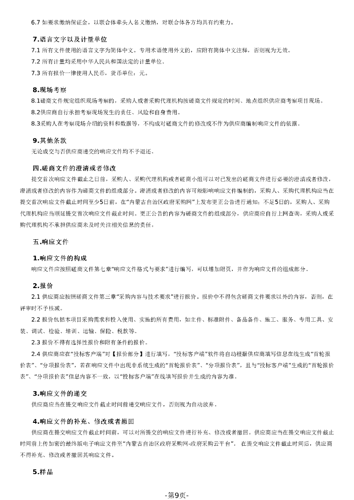 呼和浩特保税区规划环境影响评价_第9页