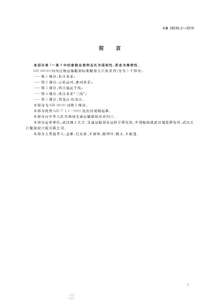 GB 38030.2-2019 标准预览